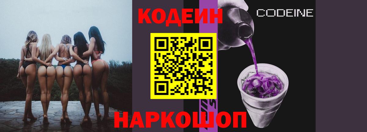 Codein Purple Drank  Кодеиновый сироп Lean напиток Lean (лин)  Вход с VPN  Керчь 